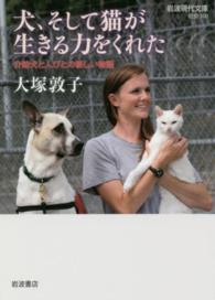 犬、そして猫が生きる力をくれた 介助犬と人びとの新しい物語 岩波現代文庫