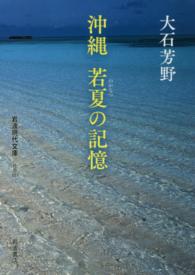 沖縄 若夏の記憶 岩波現代文庫