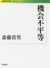 機会不平等 岩波現代文庫 ; 社会 ; 302