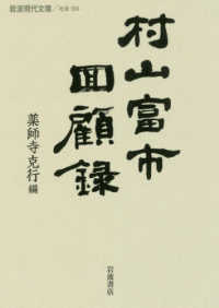 村山富市回顧録 岩波現代文庫