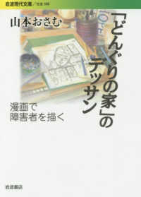 「どんぐりの家」のデッサン 漫画で障害者を描く 岩波現代文庫