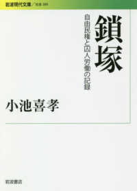 鎖塚 自由民権と囚人労働の記録 岩波現代文庫