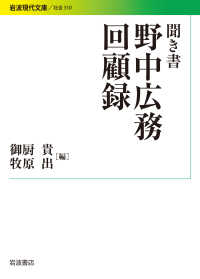 聞き書野中広務回顧録 岩波現代文庫