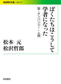 ぼくたちはこうして学者になった 脳・チンパンジー・人間 岩波現代文庫
