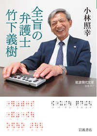 全盲の弁護士竹下義樹 岩波現代文庫