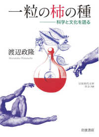 一粒の柿の種 科学と文化を語る 岩波現代文庫