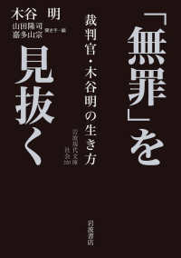 「無罪」を見抜く 裁判官・木谷明の生き方 岩波現代文庫