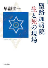 聖路加病院 生と死の現場 岩波現代文庫. 社会