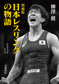 日本レスリングの物語 岩波現代文庫