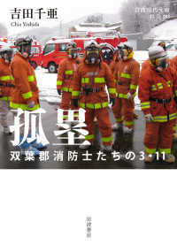 孤塁 双葉郡消防士たちの３・11 岩波現代文庫