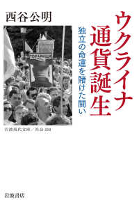 ウクライナ通貨誕生 独立の命運を賭けた闘い 岩波現代文庫
