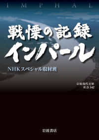 戦慄の記録インパール 岩波現代文庫