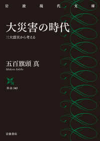 大災害の時代 三大震災から考える 岩波現代文庫. 社会