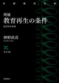 教育再生の条件 経済学的考察 岩波現代文庫