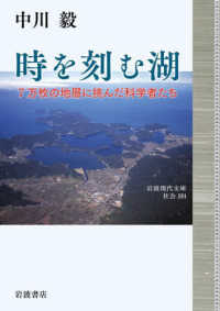 時を刻む湖 7万枚の地層に挑んだ科学者たち 岩波現代文庫