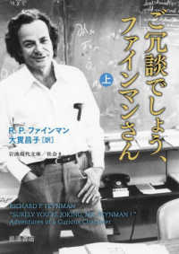ご冗談でしょう、ファインマンさん 上 岩波現代文庫