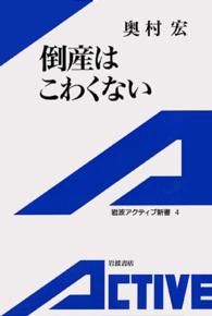 倒産はこわくない 岩波アクティブ新書