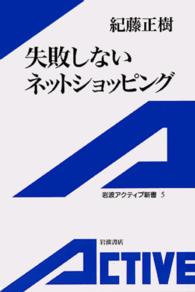 失敗しないネットショッピング 岩波アクティブ新書 ; 5