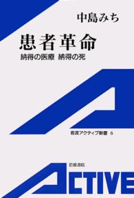 患者革命 納得の医療納得の死 岩波アクティブ新書