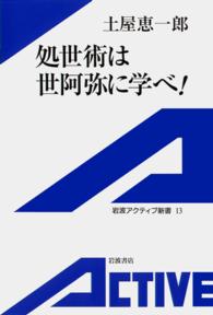 処世術は世阿弥に学べ! 岩波アクティブ新書 ; 13