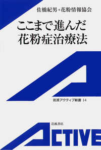 ここまで進んだ花粉症治療法 岩波アクティブ新書 ; 14