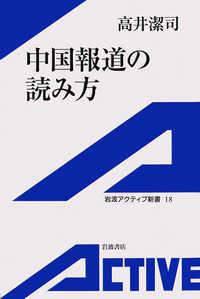 中国報道の読み方 岩波アクティブ新書