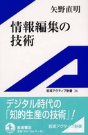 情報編集の技術 岩波アクティブ新書 ; 26