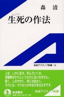 生死の作法 岩波アクティブ新書 ; 34