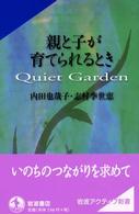 親と子が育てられるとき Quiet garden 岩波アクティブ新書 ; 41