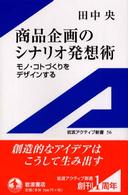 商品企画のシナリオ発想術 モノ・コトづくりをデザインする 岩波アクティブ新書