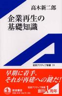 企業再生の基礎知識 岩波アクティブ新書