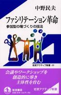 ファシリテーション革命 参加型の場づくりの技法 岩波アクティブ新書