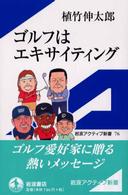 ゴルフはエキサイティング 岩波アクティブ新書 ; 76