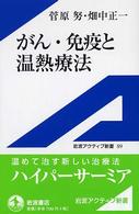 がん・免疫と温熱療法 岩波アクティブ新書