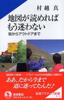 地図が読めればもう迷わない 街からアウトドアまで 岩波アクティブ新書 ; 97