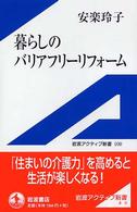 暮らしのバリアフリーリフォーム 岩波アクティブ新書