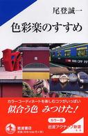 色彩楽のすすめ 岩波アクティブ新書 ; 101