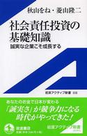 社会責任投資の基礎知識 誠実な企業こそ成長する 岩波アクティブ新書 ; 108