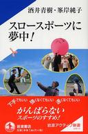 スロースポーツに夢中! 岩波アクティブ新書 ; 111