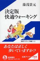 決定版快適ウォーキング 岩波アクティブ新書 ; 112