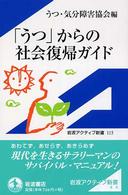 「うつ」からの社会復帰ガイド 岩波アクティブ新書