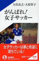 がんばれ!女子サッカー 岩波アクティブ新書 ; 120