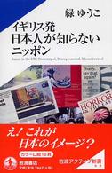 イギリス発日本人が知らないニッポン 岩波アクティブ新書