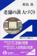 老舗の訓人づくり