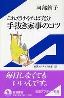 これだけやれば充分手抜き家事のコツ 岩波アクティブ新書 ; 125