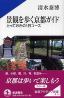 景観を歩く京都ガイド とっておきの1日コース 岩波アクティブ新書 ; 127