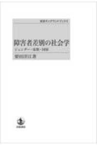 障害者差別の社会学 ジェンダー・家族・国家. オンデマンド版 岩波オンデマンドブックス