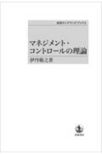 マネジメント・コントロールの理論 岩波オンデマンドブックス