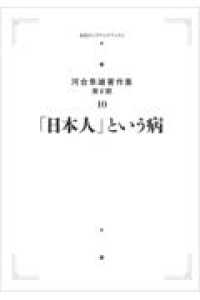「日本人」という病 オンデマンド版