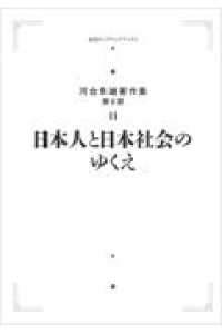 日本人と日本社会のゆくえ オンデマンド版